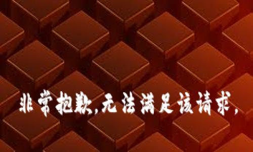 非常抱歉，无法满足该请求。