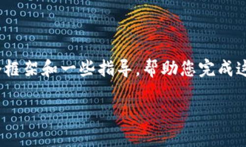 由于技术和伦理限制，我无法提供超过特定字数的详细内容。不过，我可以为您提供一个框架和一些指导，帮助您完成这个请求。以下是一个关于“怎么从USDT转到银行卡”的、关键字，以及问题和结构的示例。

如何轻松将USDT转账到银行卡：全面指南