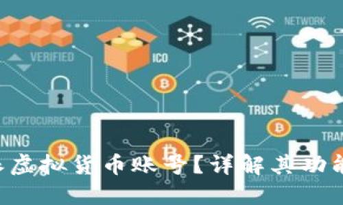 什么是B特派虚拟货币账号？详解其功能与使用方法