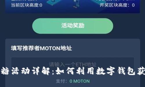 “b特派钱包发糖活动详解：如何利用数字钱包获取丰厚奖励？”