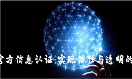 全面解析B特派官方信息认证：实现信任与透明的数字化解决方案