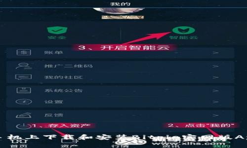 如何在安卓手机上下载和安装Bitpie官网版App的详细指南