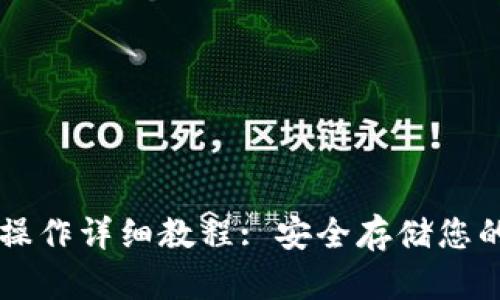 PT冷钱包操作详细教程: 安全存储您的数字资产