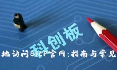 如何安全地访问BitP官网：