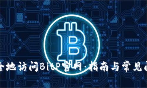 如何安全地访问BitP官网：指南与常见问题解答