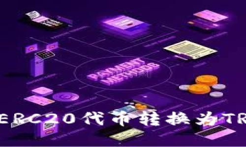如何将冷钱包中的ERC20代币转换为TRC20代币：全面指南
