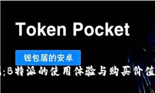 评测：B特派的使用体验与购买价值分析