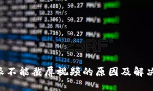 B特派不能截屏视频的原因及解决方案