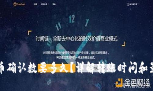 BitP转币确认数要多久？详解转账时间和影响因素