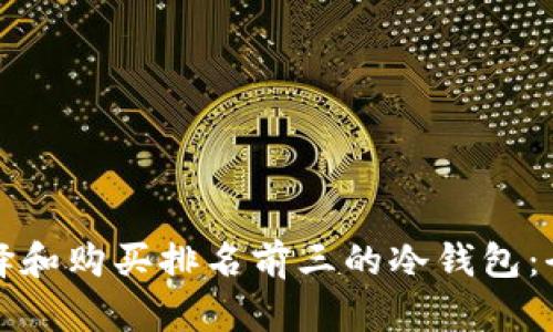 如何选择和购买排名前三的冷钱包：全面指南