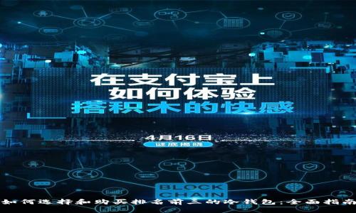如何选择和购买排名前三的冷钱包：全面指南
