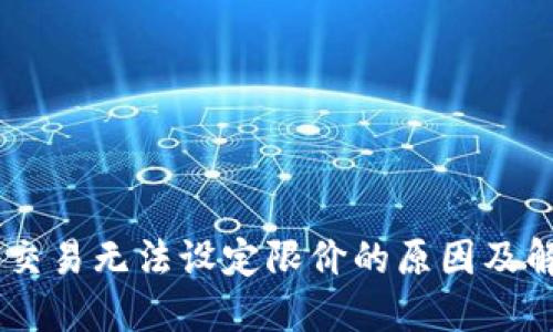 BK钱包交易无法设定限价的原因及解决方案