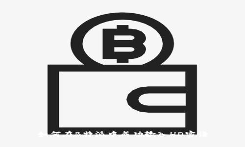 如何在B特派中成功输入HD密语