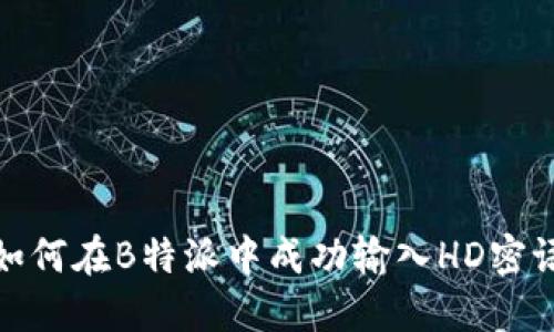 如何在B特派中成功输入HD密语