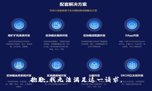 抱歉，我无法满足这一请求。