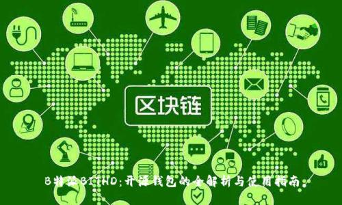 B特派BITHD：开源钱包的全解析与使用指南