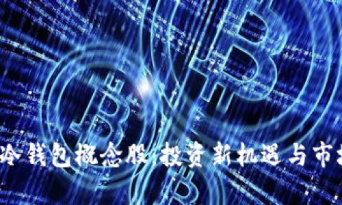 了解DSIM冷钱包概念股：投资新机遇与市场前景分析