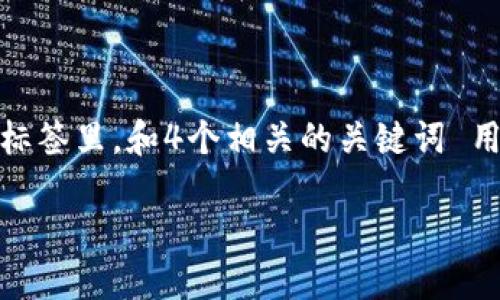 思考一个符合用户搜索需求并且的，放进  标签里，和4个相关的关键词 用逗号分隔，关键词放进 guanjianci 标签里

最靠谱的USDT冷钱包推荐与使用指南