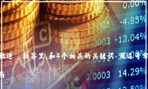 思考一个符合用户搜索需求并且的，放进  标签里，和4个相关的关键词 用逗号分隔，关键词放进 guanjianci 标签里

最靠谱的USDT冷钱包推荐与使用指南