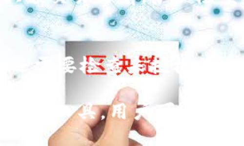   如何找到比特派安全中心：全面指南 / 
 guanjianci 比特派, 比特派安全中心, 加密货币, 数字资产 /guanjianci 

在当今数字货币的快速发展和普及中，用户对交易平台的安全性和可靠性愈发关注。比特派（BitPie）作为一个重要的数字资产交易与管理工具，其安全中心的访问和使用显得尤为重要。这篇文章将帮助用户全面了解比特派安全中心的相关内容，包括如何找到安全中心，利用安全中心进行资产保护，以及关于比特币和其他加密货币安全性的深入探讨。

一、比特派安全中心的定义与作用
比特派安全中心是一个旨在保护用户数字资产安全的服务平台。它提供了一系列安全管理功能，包括账户保护、密码设置、交易监控、安全风险评估等。比特派通过安全中心，以确保用户的资产不受到网络攻击和欺诈的影响。用户可以通过安全中心获得实时的安全通知和建议，帮助用户应对潜在威胁。

二、如何找到比特派安全中心
要找到比特派安全中心，用户可以采取以下步骤：
ol
    li
        strong访问比特派官方网站：/strong
        首先，用户需要访问比特派的官方网站。通常，系统会在首页的导航栏中列出“安全中心”或“帮助中心”的链接。用户可以在此找到相关的信息和资源。
    /li
    li
        strong登录用户账户：/strong
        用户在比特派完成注册并登录后，通常可以在个人账户设置或安全设置中找到安全中心的链接。通过个人中心部分，用户可以更方便地管理自己的安全设置。
    /li
    li
        strong寻求客服支持：/strong
        如果用户在访问比特派安全中心时遇到任何困难，可以联系比特派的客服进行咨询。通过客服获取的信息会非常专业，并能提供针对性指导。
    /li
    li
        strong利用社交媒体和社区资源：/strong
        用户还可以通过比特派的官方社交媒体平台、社区论坛或群组询问其他用户的经验，了解如何找到安全中心的具体步骤。
    /li
/ol

三、比特派安全中心功能详解
比特派安全中心提供多种功能，为用户的数字资产安全提供了全面保障：
ul
    li
        strong账户安全设置：/strong
        用户可以在安全中心进行各种账户安全设置，例如开启两步验证（2FA），设定安全密码等，以增加账户的保护级别。
    /li
    li
        strong警报与监控：/strong
        安全中心通过监控用户账户的活动，以及实时警报功能，能及时告知用户异常情况，确保用户的资产处于安全状态。
    /li
    li
        strong风险评估与建议：/strong
        安全中心还会定期进行安全风险评估，并为用户提供相应的安全建议，帮助用户识别潜在威胁，从而采取适当的安全措施。
    /li
    li
        strong安全资源与教育：/strong
        比特派还会在安全中心提供关于数字资产安全的教育资源，包括文章、视频等，帮助用户更好地了解加密货币的安全知识。
    /li
/ul

四、比特派在数字资产安全方面的优势
比特派作为一个数字资产管理平台，在安全性方面拥有独特的优势：
ul
    li
        strong多重安全机制：/strong
        比特派采用多重安全机制，包括冷钱包存储、加密通信和用户身份验证，确保资产安全性。
    /li
    li
        strong与国际合规标准接轨：/strong
        比特派还在遵循国际合规标准的基础上，建立了严格的资金监管体系，以增强用户对平台的信任。
    /li
    li
        strong高度透明的安全措施：/strong
        比特派会定期发布安全报告和信息更新，保证用户对其安全措施有充分了解，并增强信任感。
    /li
/ul

五、相关问题解答

1. 比特派安全中心的安全漏洞风险有多大？
比特派安全中心在努力防范安全漏洞方面采取了许多措施。首先，其团队由资深的网络安全专家组成，他们会定期对平台进行漏洞扫描和安全评估，以便及早发现潜在问题。其次，比特派使用了最新的加密技术来确保用户数据的安全。此外，用户自身的安全操作（如强密码的设置和定期更新）也是确保安全的关键。
然而，尽管比特派做出了诸多努力，互联网环境仍然充满风险。网络攻击的手段不断更新，用户信息的不当处理也可能导致安全隐患。因此，用户应定期检查自己的安全设置，对自己的操作负起责任。

2. 如何确保比特币和其他加密货币的安全？
确保比特币及其他加密货币的安全需要采取多种措施。首先，用户应选择信誉良好的交易平台，如比特派。其次，开启两步验证和强密码，可以有效提高账户的安全性。此外，建议用户使用硬件钱包存储绝大部分资产，只在进行交易时使用少量的钱包余额。定期关注加密货币市场的动态和安全事件也是维护安全的重要环节。

3. 比特派与其他钱包的安全性比较如何？
比特派相较于其他钱包拥有其独特的安全优势，主要体现在其多重安全机制和用户友好性上。比特派利用冷钱包存储绝大部分用户资产，减少了在线盗窃的风险，同时其高度安全的用户身份验证也为交易提供了更好的保障。虽然其他钱包也在不断更新自身的安全措施，但比特派在透明度和用户教育方面展现出更大的优势。

4. 在比特派交易时，用户应该注意哪些安全细节？
在比特派进行交易时，用户应注意以下几点安全细节。首先，务必在设备上安装最新的操作系统和应用程序，以防止安全隐患。其次，应定期更改密码并开启两步验证。在进行大额交易之前，务必检查接收地址的正确性，以防止因输入错误而导致的资金损失。此外，在登录比特派账户时，尽量避免在公共网络环境下进行，以减少被攻击的风险。

5. 如果比特派账户被盗，应该如何处理？
如果用户发现比特派账户被盗，应该立即采取以下措施：首先，快速改变账户的密码，确保不再继续被侵入。其次，联系比特派客服报告账户被盗的情况，寻求帮助与指导。用户还需要检查未授权的交易记录并进行必要的投诉。如果资产已经在外部转换或转出，用户应及时报警，并提供相关证据以便追寻资产的去向。以上措施可以最大程度减少损失和加强账户的安全性。

总结而言，安全是比特派用户最关心的问题之一。了解如何找到比特派安全中心，并充分利用其功能，可以在一定程度上保护用户的资产。通过不断增强自身安全意识和使用安全工具，用户可以更好地保护自己的数字资产。