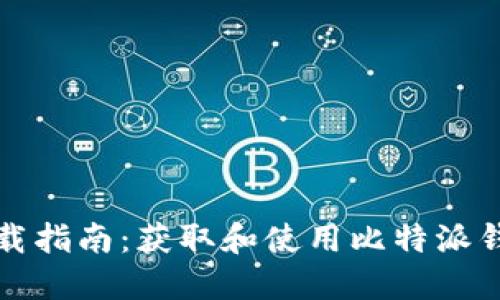比特派安全下载指南：获取和使用比特派钱包的必备信息