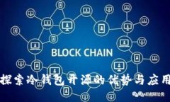 探索冷钱包开源的优势与