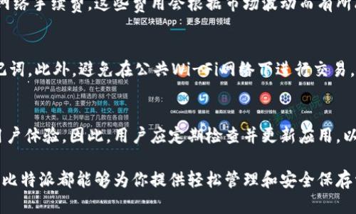 baioti比特派在线下载手机版：轻松管理你的数字资产/baioti
比特派, 在线下载, 数字资产, 手机版/guanjianci

随着数字货币的迅速普及，越来越多的人开始关注和投资比特币、以太坊等数字资产。为了方便用户管理这些资产，比特派（Bitpie）作为一款优秀的钱包应用程序，逐渐受到了广大用户的青睐。本文将详细介绍比特派在线下载手机版的优势、功能及使用指南，帮助用户更好地理解这款应用。

比特派是什么？
比特派是一款区块链数字资产管理工具，它允许用户存储、发送和接收各种数字资产。比特派的钱包支持多种主流的数字货币，用户可以通过该应用实现对资产的实时监控和管理。比特派还提供了私钥的安全保存机制，保障用户资产的安全性。

比特派的主要功能
比特派提供丰富的功能，以满足不同用户的需求。以下是比特派的一些主要功能：
ul
    listrong多币种支持：/strong比特派支持多种主流数字货币，包括比特币、以太坊等，让用户能够轻松管理不同类型的资产。/li
    listrong安全性：/strong比特派使用了多重加密技术，保障用户的私钥安全。用户还可以选择设置密码和指纹识别等安全措施。/li
    listrong便捷的交易：/strong用户可以通过比特派直接进行数字资产的发送和接收，操作简单快捷，极大地提高了用户的交易效率。/li
    listrong实时行情：/strong比特派提供实时的数字货币行情，用户可以随时查看各类数字资产的市场价格，无需切换到其他应用程序。/li
    listrong社区交流：/strong比特派还为用户提供了一个交流平台，用户可以在这里分享交易经验，讨论市场动态。/li
/ul

如何下载并使用比特派手机版？
下载比特派手机版非常简单。用户只需在手机的应用商店中搜索“比特派”或访问比特派官网下载页面，即可下载并安装该应用。以下是详细的步骤：

ol
    listrong访问应用商店：/strong打开手机的App Store（苹果用户）或Google Play（安卓用户），在搜索框中输入“比特派”。/li
    listrong下载应用：/strong在搜索结果中找到比特派应用，点击下载按钮，等待其下载完成。/li
    listrong安装应用：/strong下载完成后，按照提示进行应用安装，安装完成后在手机桌面上找到比特派图标。/li
    listrong首次登录：/strong打开比特派，用户初次使用需创建一个钱包，按照应用内提示设置密码并备份私钥。/li
    listrong进行充值：/strong成功创建钱包后，用户可以通过各种方式将数字资产充值到比特派应用中。/li
/ol

比特派的安全性如何保障？
在数字资产的管理中，安全性始终是个重要话题。比特派通过以下几种方式保障用户资产安全：
ul
    listrong私钥控制：/strong比特派采用去中心化管理，用户的私钥永远由用户自己控制。比特派不会存储用户的私钥信息，保障用户的资产不被侵害。/li
    listrong多重签名技术：/strong比特派支持多重签名功能，即多个密钥共同授权进行交易，增加了资产的安全性。/li
    listrong风险提示：/strong比特派会及时向用户发送风险提示信息，告知用户最新的安全动态。/li
    listrong设备安全：/strong比特派还建议用户在可信设备上下载应用，并定期更改密码，减少安全隐患。/li
/ul

如何恢复比特派钱包？
万一用户忘记了比特派钱包的密码或更换设备时，需要恢复钱包可以通过私钥或助记词进行恢复。具体步骤如下：
ol
    listrong选择恢复钱包：/strong在比特派登录界面，选择“恢复钱包”选项。/li
    listrong输入助记词：/strong用户需要输入在创建钱包时所备份的助记词，确保输入正确，系统才会认可你的身份。/li
    listrong完成恢复：/strong输入助记词后，按照系统指示完成钱包恢复，即可找回原先的数字资产。/li
/ol

比特派的用户支持
作为一款优秀的数字资产管理工具，比特派非常重视用户的体验。用户在使用过程中遇到的问题，可以通过以下方式获取支持：
ul
    listrong官方网站：/strong用户可以访问比特派的官方网站，寻求相关的帮助和支持信息。/li
    listrong客服咨询：/strong比特派提供在线客服功能，用户可以实时与客服进行沟通，解决遇到的问题。/li
    listrong用户社区：/strong比特派还建立了活跃的用户社区，用户可以在这里讨论问题，分享经验，获取其他用户的帮助。/li
/ul

常见问题
在使用比特派的过程中，用户可能会遇到一些常见问题。以下是五个与比特派相关的常见问题及其详细解答：

1. 如何保障我的数字资产安全？
数字资产的安全性是每个用户最关心的问题之一。比特派通过多种措施保障用户资产安全，包括私钥控制、密码保护、两步验证、定期安全提示等。用户应确保使用强密码和定期更新，同时避免在不安全的网络环境中操作，确保其设备和应用均处于最新版本。

2. 比特派支持哪些数字货币？
比特派作为一款多功能数字资产钱包，支持众多主流数字货币，包括但不限于比特币（BTC）、以太坊（ETH）、莱特币（LTC）、瑞波币（XRP）等。用户可以通过比特派轻松管理多种数字资产，方便快捷。

3. 下载比特派需要费用吗？
比特派的钱包应用是免费提供的，用户可以随时在各大应用商店下载安装。不过，用户在进行数字资产交易时可能会产生网络手续费，这些费用会根据市场波动而有所改变，因此用户需要了解相关交易的费用情况。

4. 如何防止我的帐户被黑客攻击？
为了防止黑客攻击，用户应遵循安全最佳实践。建议启用两步验证，定期更新密码，使用强密码，并谨慎处理私人信息和助记词。此外，避免在公共Wi-Fi网络下进行交易，确保设备安装了安全的防病毒软件。

5. 比特派的更新频率如何？
比特派的开发团队致力于为用户提供最佳的使用体验。应用会定期进行版本更新，根据用户反馈和市场需求不断功能和用户体验。因此，用户应定期检查并更新应用，以便获得最新的功能和安全措施。

综上所述，比特派在线下载手机版是一款方便、实用且安全的数字资产管理工具。无论你是数字货币的新手还是资深用户，比特派都能够为你提供轻松管理和安全保存资产的最佳解决方案。