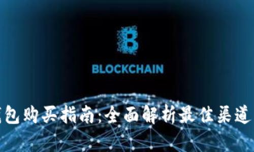 硬件钱包购买指南：全面解析最佳渠道与品牌