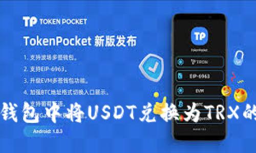 如何在冷钱包中将USDT兑换为TRX的详细指南