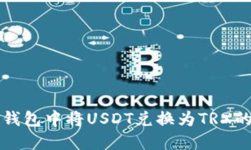 如何在冷钱包中将USDT兑换为TRX的详细指南