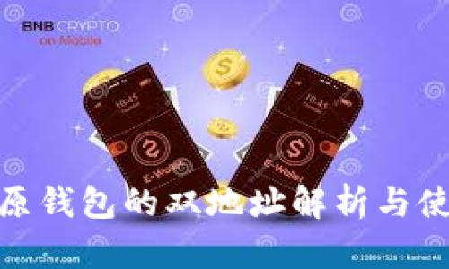 Bitpie原钱包的双地址解析与使用指南
