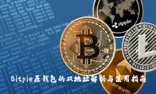Bitpie原钱包的双地址解析与使用指南