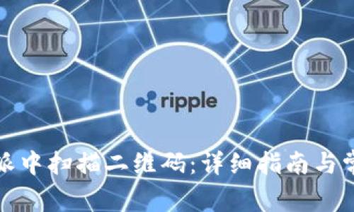 如何在比特派中扫描二维码：详细指南与常见问题解答