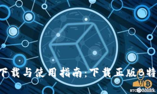 B特派客户端下载与使用指南：下载正版B特派的完整流程