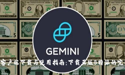 B特派客户端下载与使用指南：下载正版B特派的完整流程