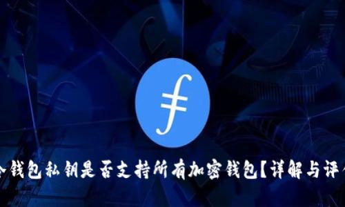 冷钱包私钥是否支持所有加密钱包？详解与评估