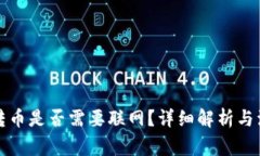 冷钱包转币是否需要联网