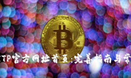 如何找到BITP官方网址首页：完善指南与常见问题解答