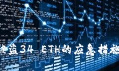 如何处理B特派被盗34 ETH的