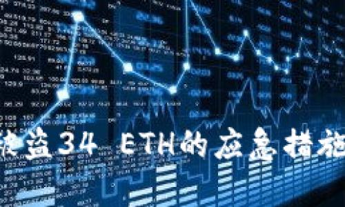 如何处理B特派被盗34 ETH的应急措施与安全防范指南