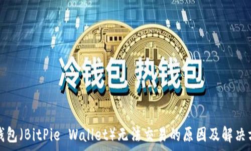   
比特派钱包（BitPie Wallet）无法交易的原因及解决方案分析