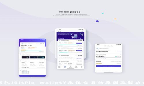   
比特派钱包（BitPie Wallet）无法交易的原因及解决方案分析