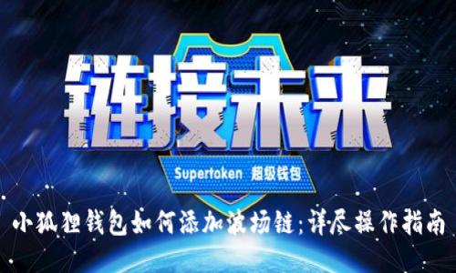 小狐狸钱包如何添加波场链：详尽操作指南
