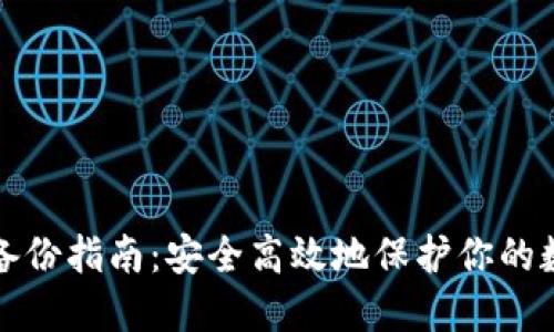 冷钱包备份指南：安全高效地保护你的数字资产