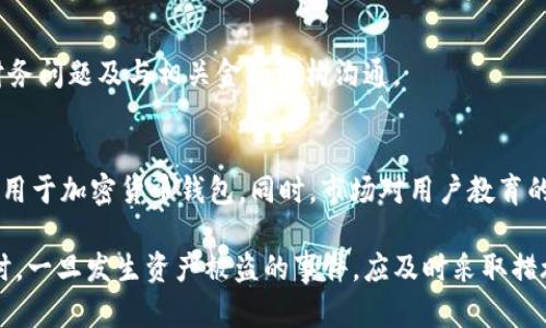   BitPie钱包的币被转走后会怎么样？深度解析与应对策略 / 

 guanjianci BitPie钱包, 数字货币, 转账安全, 钱包保护 /guanjianci 

一、BitPie钱包概述
BitPie钱包是一款由中国团队开发的数字货币钱包，专注于提供安全、稳定和方便的存储与交易服务。随着区块链技术的快速发展和数字货币市场的日益壮大，越来越多的用户开始关注如何安全地存储和管理他们的数字资产。BitPie钱包利用多种先进的技术手段，努力为用户提供一个安全可信的存储环境。

作为一款多资产支持的钱包，BitPie钱包支持多种主流数字货币，如比特币、以太坊、莱特币等。它提供了多种功能，包括资产管理、交易记录查询、实时行情等，为用户提供一站式的数字资产管理体验。同时，BitPie钱包还具备较高的安全性，采用冷钱包和热钱包分离的方式，尽量降低用户资产被盗的风险。

二、BitPie钱包币被转走的可能原因
币被转走的情况通常是由多个因素造成的，以下是一些可能的原因：

h41. 用户主动转账/h4
当用户需要进行交易时，币被转走是正常的一部分。在使用BitPie钱包进行交易时，用户会通过发送地址和金额来转账，完成后这些货币就会从其钱包中转出。这种情况是一种正常的使用行为。

h42. 钱包被黑客攻击/h4
尽管BitPie钱包具备较高的安全性，但如果用户没有采取适当的安全措施，仍然可能会受到黑客攻击。黑客通常通过网络钓鱼、恶意软件、木马等手段获取用户私钥或助记词，从而控制用户钱包，造成币被转走的情况。

h43. 钓鱼陷阱/h4
许多用户在使用数字货币钱包的过程中，会接到一些伪装的链接或邮件，诱导其输入自己的登录信息。一旦用户不慎输入这些信息，攻击者就可能利用这些信息非法转走用户的币。

h44. 钱包应用程序的漏洞/h4
任何软件都有可能存在漏洞，即使是口碑良好的钱包也不例外。如果BitPie钱包的应用程序发生了漏洞，被不法分子利用，也可能导致用户币被转走。

三、币被转走后会发生什么？
一旦币被转走，用户会经历以下几种情况：

h41. 账户余额减少/h4
最直接的后果是用户在钱包中的账户余额减少。用户在进行日常查账、资产管理时，会发现他们的资产已经不再。这种情况通常会引发用户的警觉，促使他们进行进一步调查。

h42. 交易记录变更/h4
在钱包的交易记录中，用户也会发现是一笔转账交易。这些信息将显示被转走的金额、转账时间及对方地址等。通过这些信息，用户可以对自身的资金流动进行分析。

h43. 安全隐患加大/h4
如果币被转走的情况不是用户主动行为，而是由于安全漏洞或黑客攻击造成的，用户面临着更大的安全隐患。攻击者可能仍然在用户的设备上，继续实施后续的攻击，或盗取更多的资产。

h44. 情绪波动和损失/h4
币被转走对用户的心理影响，也不可忽视。由于数字资产的高度波动性，用户可能会因为损失而心情不佳，甚至引发更大的经济损失。

四、如何避免币被转走的风险？
对于任何一位数字货币的用户来说，了解如何保护自己的资产是至关重要的。以下是一些避免币被转走的策略：

h41. 保护私钥和助记词/h4
用户的私钥和助记词是控制其数字资产的唯一凭证，任何泄露都将导致币被转走。因此，保护好它们显得尤为重要。可以采取以下几种措施：
ul
    li将私钥和助记词写在纸上，保存在一个安全的地方，不要随意保存在手机或电脑上。/li
    li使用硬件钱包来存储私钥和助记词，这样可以有效降低网络攻击的风险。/li
/ul

h42. 验证网址和应用程序/h4
在进行网上交易或下载应用时，需要仔细验证网页和软件的来源，确保只从官方网站和可靠的渠道下载和访问。避免使用公共 Wi-Fi 进行任何敏感操作，减少被攻击的风险。

h43. 定期更新钱包及安全设置/h4
定期更新BitPie钱包的最新版本，确保获取最新的安全补丁。同时，设置复杂的密码，并启用双重认证等安全验证措施，加强帐号的安全性。

h44. 对交易保持警觉/h4
对交易进行常规审查，及时关注账户的变动，发现异常应立即采取行动，例如关闭钱包、修改密码或联系官方客服进行举报。

五、币被转走后如何补救？
如果用户发现自己的币被转走，及时采取补救措施至关重要。以下是一些补救建议：

h41. 尽快确认交易状态/h4
用户需要首先确认交易是否确认为被盗。如果确认无误，需立即停止使用该钱包，并尽快更改相关的账户信息，包括短信验证等。

h42. 联系客服或技术支持/h4
如果用户在使用BitPie钱包的过程中遭遇安全问题，应及时联系他们的客服或技术支持团队，提供必要的信息进行协助。官方可能会提供相关的建议和措施。

h43. 查询转账信息/h4
用户可以将Onchain交易记录查找工具，确认币被转走的具体地址，有助于追踪资产，同时也可以帮助分析该笔交易是否属于正常情况。

h44. 报警或寻求法律帮助/h4
在确认被盗的情况下，可以向当地警方报案，寻求法律帮助。同时，用户可以尝试联系有关的区块链分析公司，去查找可能的转账路径。

h45. 加强安全意识/h4
经历了这种情况后，用户要对个人安全意识进行反思，增强以后相关的安全防范措施，以保护自己的资产安全。

六、相关问题解答

h41. BitPie钱包是否安全？如何确保其安全性？/h4
BitPie钱包在安全性方面采取了一系列的措施，但用户仍需提高自身的安全意识。在使用任何软件时，保证使用的版本为官方网站提供的最新版本，并对私钥和助记词进行严格保护是非常重要的。同时，利用硬件钱包等进行资产存储也是一种有效的安全策略。

h42. 如果我的币被转走了，如何找回？/h4
币被转走后，找回的难度较大。虽然通过区块链的透明性可以寻找到交易金额及转账地址，但大部分情况下难以追踪到实际控制者。建议用户在资产被盗的情况下联系交易所、钱包服务及相关法律机构进行处理。

h43. 如何选择更安全的钱包？/h4
选择钱包时，用户可以关注其安全措施、用户评价及使用的技术支持等。通常，硬件钱包提供了更高的安全性，适合长期存储，而软件钱包则便于日常交易。用户可根据自身需求作出选择。

h44. 发生盗窃事件后是否会影响我的信用？/h4
发生盗窃事故不会直接影响用户的信用记录，但如果因此导致无法偿还其它贷款或债务，可能会间接影响信用评级。务必及时处理财务问题及与相关金融机构沟通。

h45. 未来加密货币市场的安全趋势如何？/h4
随着科技的进步和对区块链的深入研究，加密货币市场的安全性不断提高。多种新的安全技术，如生物识别、智能合约监控等，将被应用于加密货币钱包。同时，市场对用户教育的重视也将在未来减少由于用户认知过低造成的资产损失。

总结来说，BitPie钱包的安全很大程度取决于用户的使用习惯。提高安全意识、采取相应的安全措施是保护数字资产的最佳途径。同时，一旦发生资产被盗的事件，应及时采取措施，寻求帮助并加强学习以提升今后的安全防范能力。