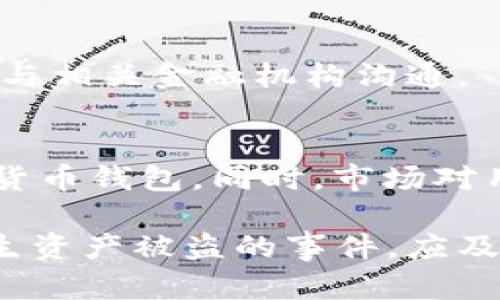   BitPie钱包的币被转走后会怎么样？深度解析与应对策略 / 

 guanjianci BitPie钱包, 数字货币, 转账安全, 钱包保护 /guanjianci 

一、BitPie钱包概述
BitPie钱包是一款由中国团队开发的数字货币钱包，专注于提供安全、稳定和方便的存储与交易服务。随着区块链技术的快速发展和数字货币市场的日益壮大，越来越多的用户开始关注如何安全地存储和管理他们的数字资产。BitPie钱包利用多种先进的技术手段，努力为用户提供一个安全可信的存储环境。

作为一款多资产支持的钱包，BitPie钱包支持多种主流数字货币，如比特币、以太坊、莱特币等。它提供了多种功能，包括资产管理、交易记录查询、实时行情等，为用户提供一站式的数字资产管理体验。同时，BitPie钱包还具备较高的安全性，采用冷钱包和热钱包分离的方式，尽量降低用户资产被盗的风险。

二、BitPie钱包币被转走的可能原因
币被转走的情况通常是由多个因素造成的，以下是一些可能的原因：

h41. 用户主动转账/h4
当用户需要进行交易时，币被转走是正常的一部分。在使用BitPie钱包进行交易时，用户会通过发送地址和金额来转账，完成后这些货币就会从其钱包中转出。这种情况是一种正常的使用行为。

h42. 钱包被黑客攻击/h4
尽管BitPie钱包具备较高的安全性，但如果用户没有采取适当的安全措施，仍然可能会受到黑客攻击。黑客通常通过网络钓鱼、恶意软件、木马等手段获取用户私钥或助记词，从而控制用户钱包，造成币被转走的情况。

h43. 钓鱼陷阱/h4
许多用户在使用数字货币钱包的过程中，会接到一些伪装的链接或邮件，诱导其输入自己的登录信息。一旦用户不慎输入这些信息，攻击者就可能利用这些信息非法转走用户的币。

h44. 钱包应用程序的漏洞/h4
任何软件都有可能存在漏洞，即使是口碑良好的钱包也不例外。如果BitPie钱包的应用程序发生了漏洞，被不法分子利用，也可能导致用户币被转走。

三、币被转走后会发生什么？
一旦币被转走，用户会经历以下几种情况：

h41. 账户余额减少/h4
最直接的后果是用户在钱包中的账户余额减少。用户在进行日常查账、资产管理时，会发现他们的资产已经不再。这种情况通常会引发用户的警觉，促使他们进行进一步调查。

h42. 交易记录变更/h4
在钱包的交易记录中，用户也会发现是一笔转账交易。这些信息将显示被转走的金额、转账时间及对方地址等。通过这些信息，用户可以对自身的资金流动进行分析。

h43. 安全隐患加大/h4
如果币被转走的情况不是用户主动行为，而是由于安全漏洞或黑客攻击造成的，用户面临着更大的安全隐患。攻击者可能仍然在用户的设备上，继续实施后续的攻击，或盗取更多的资产。

h44. 情绪波动和损失/h4
币被转走对用户的心理影响，也不可忽视。由于数字资产的高度波动性，用户可能会因为损失而心情不佳，甚至引发更大的经济损失。

四、如何避免币被转走的风险？
对于任何一位数字货币的用户来说，了解如何保护自己的资产是至关重要的。以下是一些避免币被转走的策略：

h41. 保护私钥和助记词/h4
用户的私钥和助记词是控制其数字资产的唯一凭证，任何泄露都将导致币被转走。因此，保护好它们显得尤为重要。可以采取以下几种措施：
ul
    li将私钥和助记词写在纸上，保存在一个安全的地方，不要随意保存在手机或电脑上。/li
    li使用硬件钱包来存储私钥和助记词，这样可以有效降低网络攻击的风险。/li
/ul

h42. 验证网址和应用程序/h4
在进行网上交易或下载应用时，需要仔细验证网页和软件的来源，确保只从官方网站和可靠的渠道下载和访问。避免使用公共 Wi-Fi 进行任何敏感操作，减少被攻击的风险。

h43. 定期更新钱包及安全设置/h4
定期更新BitPie钱包的最新版本，确保获取最新的安全补丁。同时，设置复杂的密码，并启用双重认证等安全验证措施，加强帐号的安全性。

h44. 对交易保持警觉/h4
对交易进行常规审查，及时关注账户的变动，发现异常应立即采取行动，例如关闭钱包、修改密码或联系官方客服进行举报。

五、币被转走后如何补救？
如果用户发现自己的币被转走，及时采取补救措施至关重要。以下是一些补救建议：

h41. 尽快确认交易状态/h4
用户需要首先确认交易是否确认为被盗。如果确认无误，需立即停止使用该钱包，并尽快更改相关的账户信息，包括短信验证等。

h42. 联系客服或技术支持/h4
如果用户在使用BitPie钱包的过程中遭遇安全问题，应及时联系他们的客服或技术支持团队，提供必要的信息进行协助。官方可能会提供相关的建议和措施。

h43. 查询转账信息/h4
用户可以将Onchain交易记录查找工具，确认币被转走的具体地址，有助于追踪资产，同时也可以帮助分析该笔交易是否属于正常情况。

h44. 报警或寻求法律帮助/h4
在确认被盗的情况下，可以向当地警方报案，寻求法律帮助。同时，用户可以尝试联系有关的区块链分析公司，去查找可能的转账路径。

h45. 加强安全意识/h4
经历了这种情况后，用户要对个人安全意识进行反思，增强以后相关的安全防范措施，以保护自己的资产安全。

六、相关问题解答

h41. BitPie钱包是否安全？如何确保其安全性？/h4
BitPie钱包在安全性方面采取了一系列的措施，但用户仍需提高自身的安全意识。在使用任何软件时，保证使用的版本为官方网站提供的最新版本，并对私钥和助记词进行严格保护是非常重要的。同时，利用硬件钱包等进行资产存储也是一种有效的安全策略。

h42. 如果我的币被转走了，如何找回？/h4
币被转走后，找回的难度较大。虽然通过区块链的透明性可以寻找到交易金额及转账地址，但大部分情况下难以追踪到实际控制者。建议用户在资产被盗的情况下联系交易所、钱包服务及相关法律机构进行处理。

h43. 如何选择更安全的钱包？/h4
选择钱包时，用户可以关注其安全措施、用户评价及使用的技术支持等。通常，硬件钱包提供了更高的安全性，适合长期存储，而软件钱包则便于日常交易。用户可根据自身需求作出选择。

h44. 发生盗窃事件后是否会影响我的信用？/h4
发生盗窃事故不会直接影响用户的信用记录，但如果因此导致无法偿还其它贷款或债务，可能会间接影响信用评级。务必及时处理财务问题及与相关金融机构沟通。

h45. 未来加密货币市场的安全趋势如何？/h4
随着科技的进步和对区块链的深入研究，加密货币市场的安全性不断提高。多种新的安全技术，如生物识别、智能合约监控等，将被应用于加密货币钱包。同时，市场对用户教育的重视也将在未来减少由于用户认知过低造成的资产损失。

总结来说，BitPie钱包的安全很大程度取决于用户的使用习惯。提高安全意识、采取相应的安全措施是保护数字资产的最佳途径。同时，一旦发生资产被盗的事件，应及时采取措施，寻求帮助并加强学习以提升今后的安全防范能力。