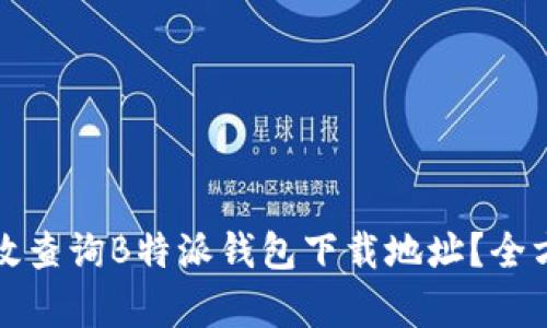 如何有效查询B特派钱包下载地址？全方位指南