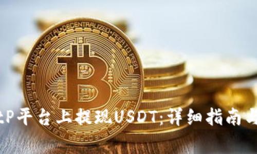 如何在BitP平台上提现USDT：详细指南与注意事项