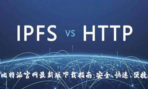 比特派官网最新版下载指南：安全、快速、便捷