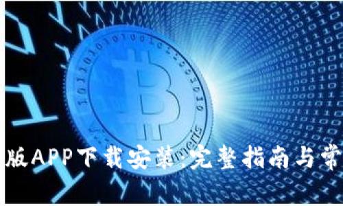 比特派苹果版APP下载安装：完整指南与常见问题解答